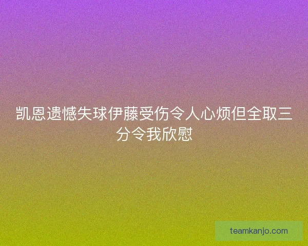 凯恩遗憾失球伊藤受伤令人心烦但全取三分令我欣慰 凯恩遗憾失球伊藤受伤令人心烦但全取三分令我欣慰